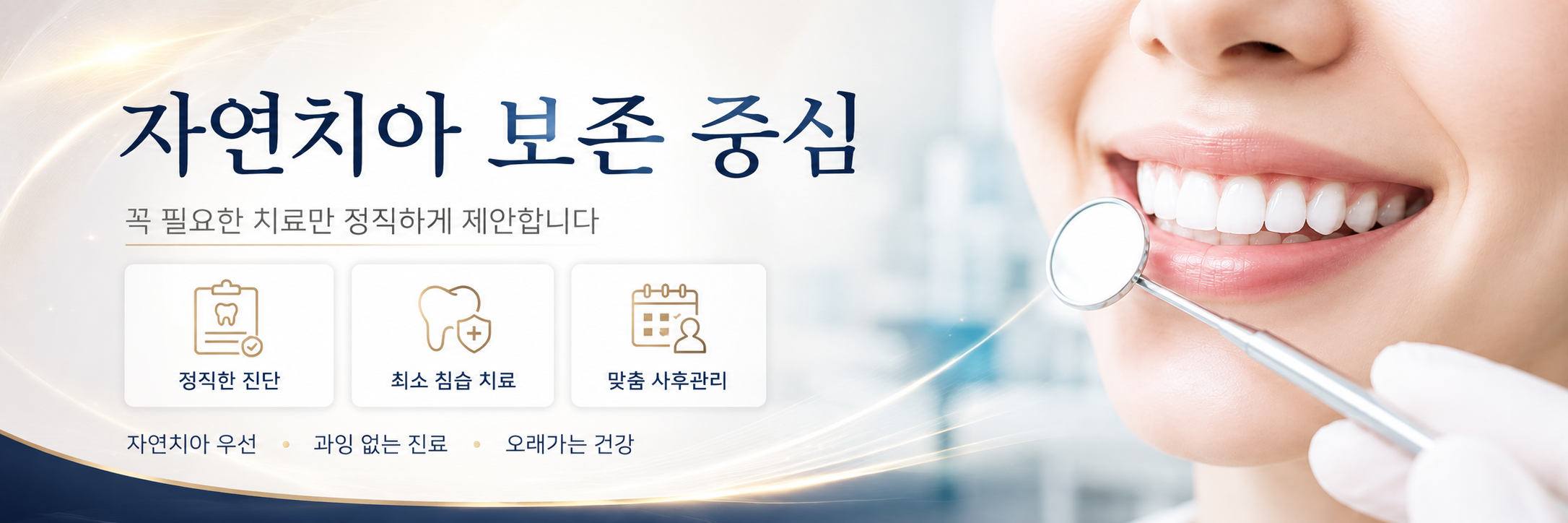 자연치아 보존 중심 진료 옥정치과