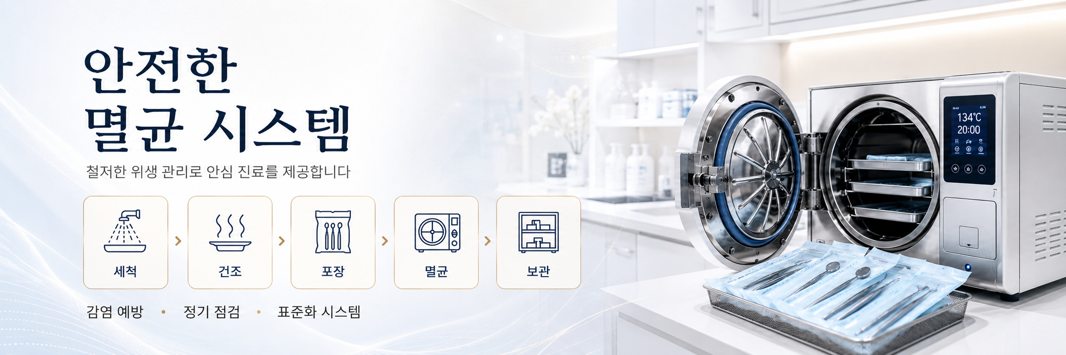 안전한 멸균 시스템 구축 옥정치과