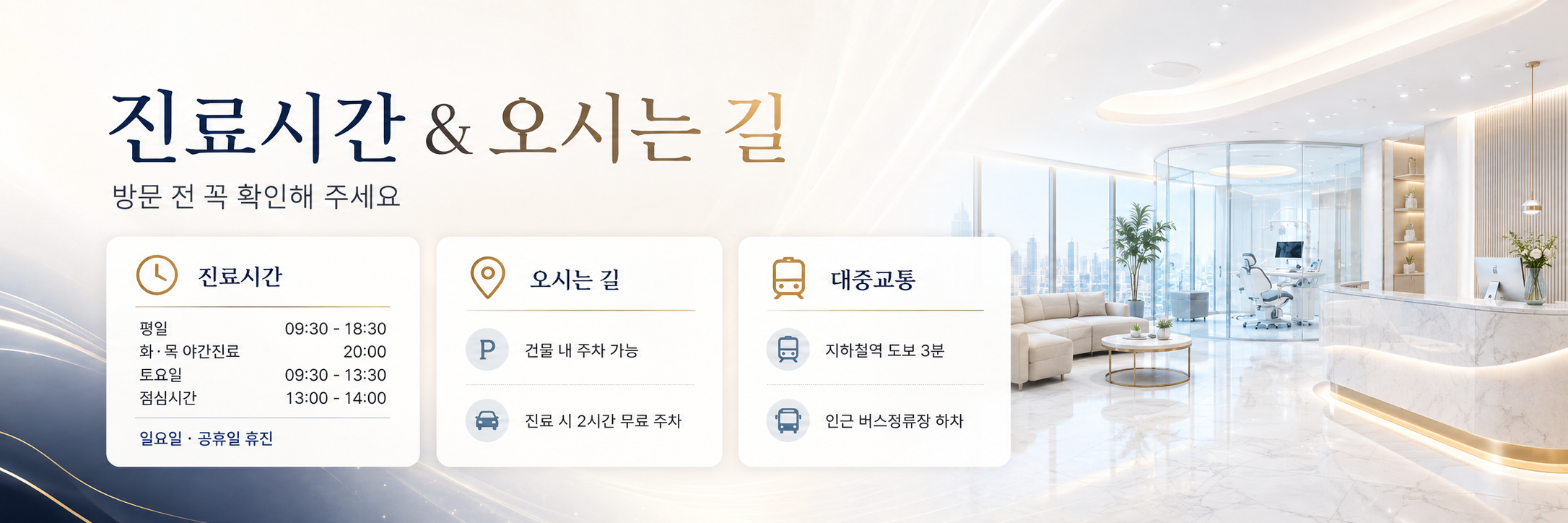 진료시간 및 오시는길 옥정치과
