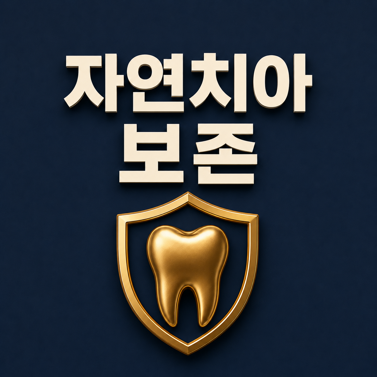 자연치아 보존 - 양주옥정치과