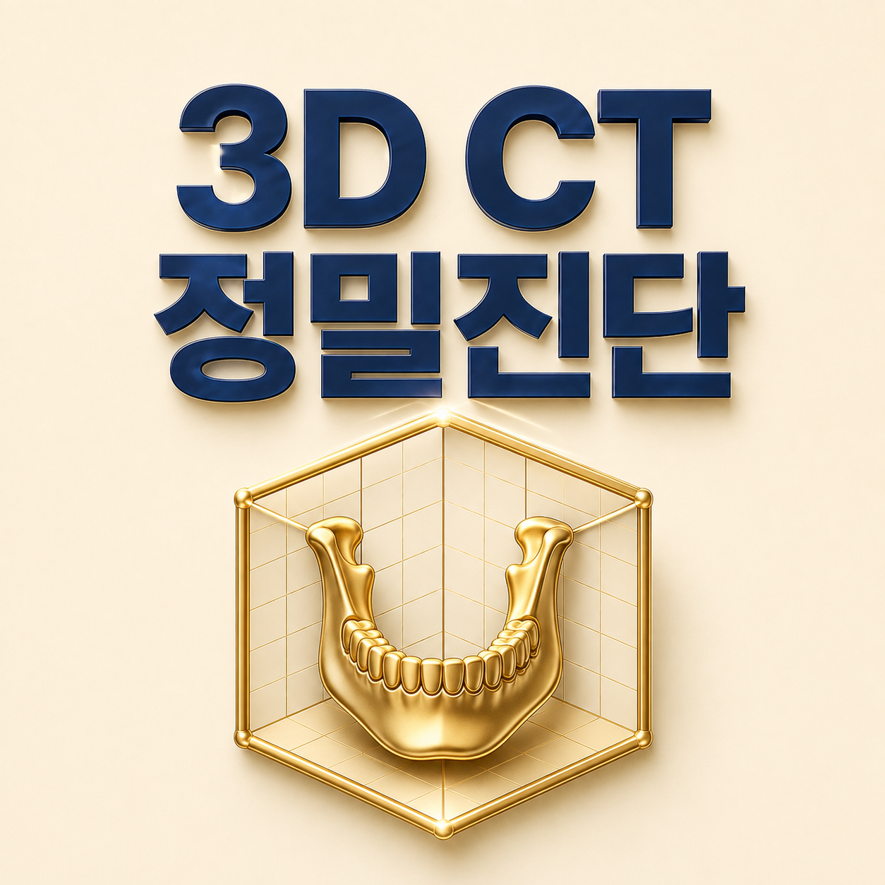 3D CT 정밀진단 - 양주옥정치과