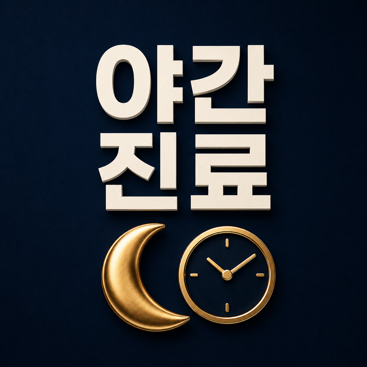 야간 진료 - 양주옥정치과