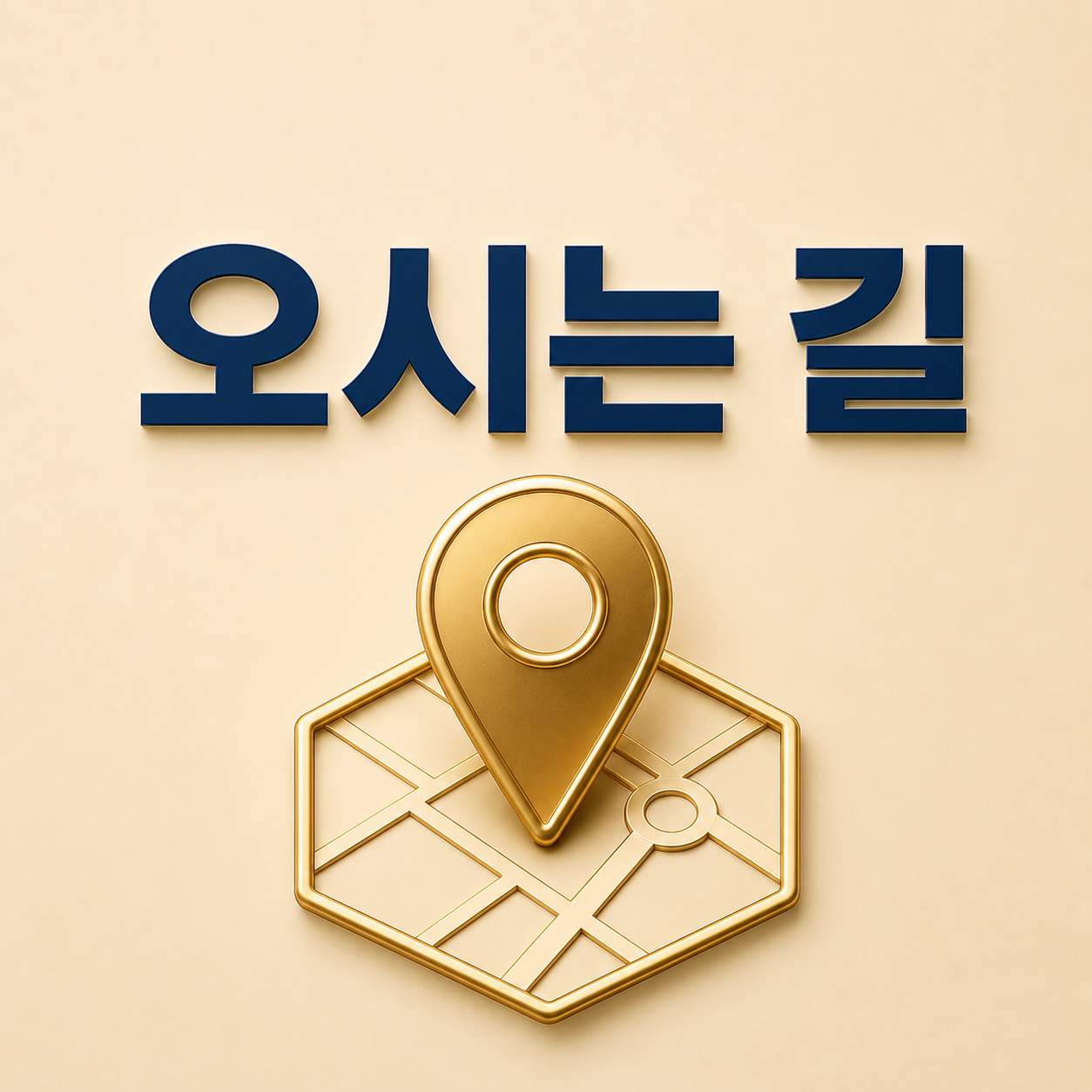 오시는 길 - 양주옥정치과